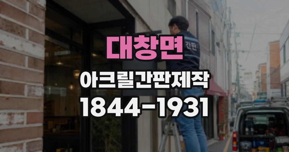 대창면 아크릴간판제작