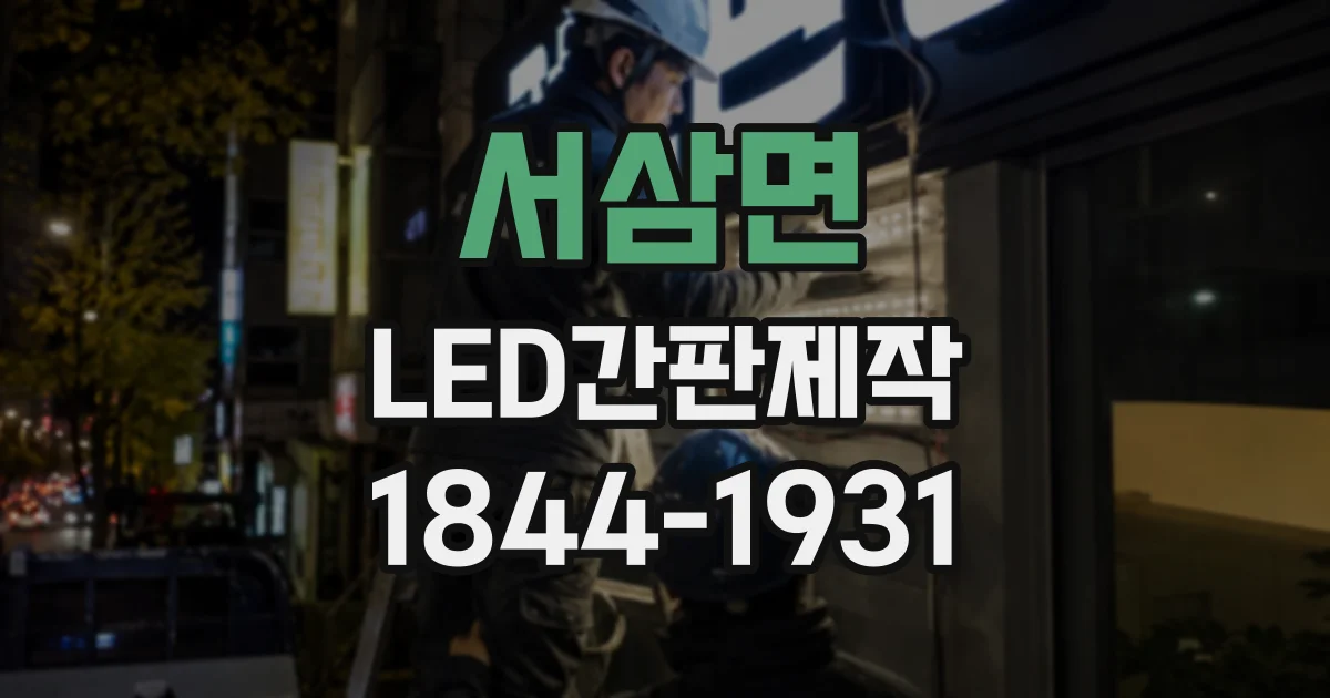 서삼면 LED간판제작