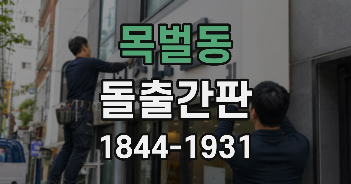 목벌동 돌출간판