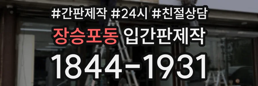 장승포동 입간판제작 상담 전화 1844-1931