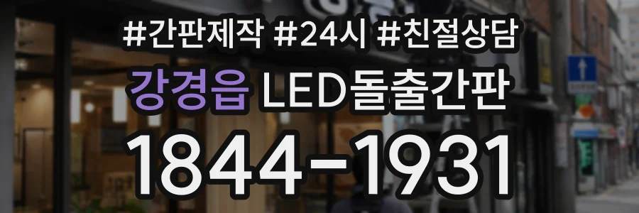 강경읍 LED돌출간판 상담 전화 1844-1931