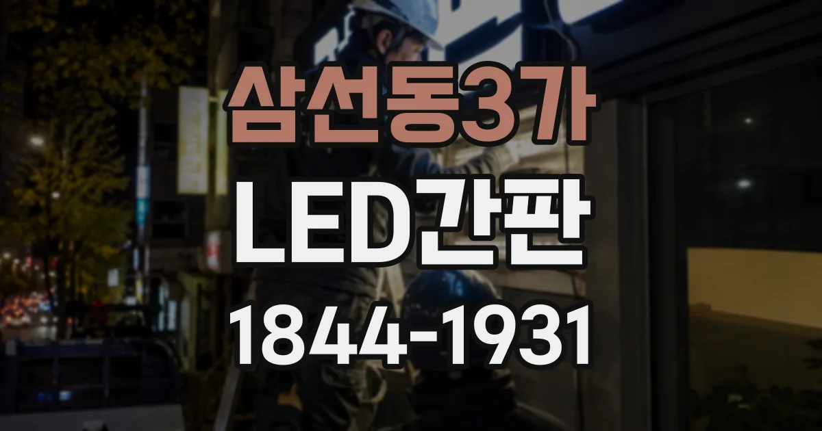 삼선동3가 LED간판
