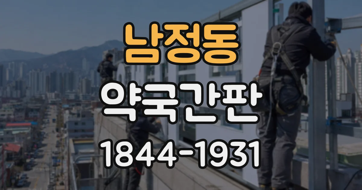 남정동 약국간판 주변 상가에 가려지지 않는 설치 위치 살펴보기