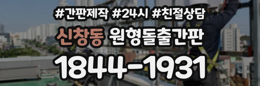 신창동 원형돌출간판 상담 전화 1844-1931