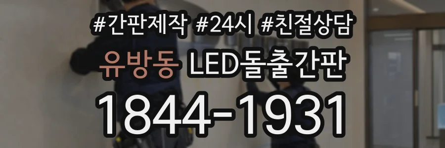 유방동 LED돌출간판 상담 전화 1844-1931