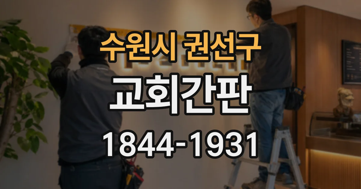 수원시 권선구 교회간판