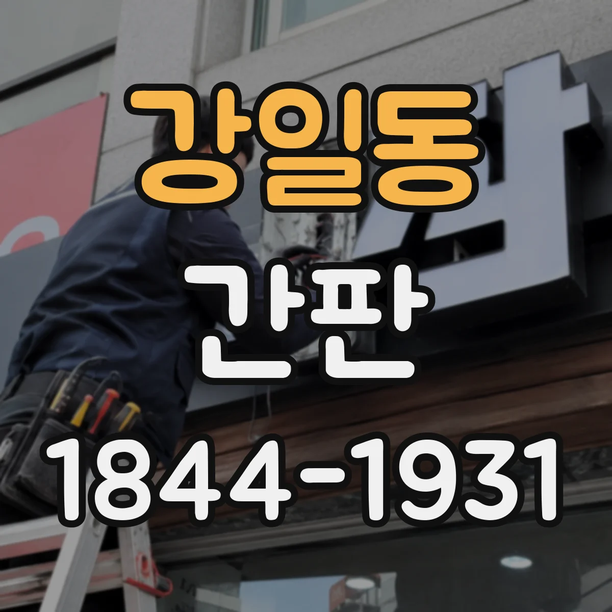 강일동 간판