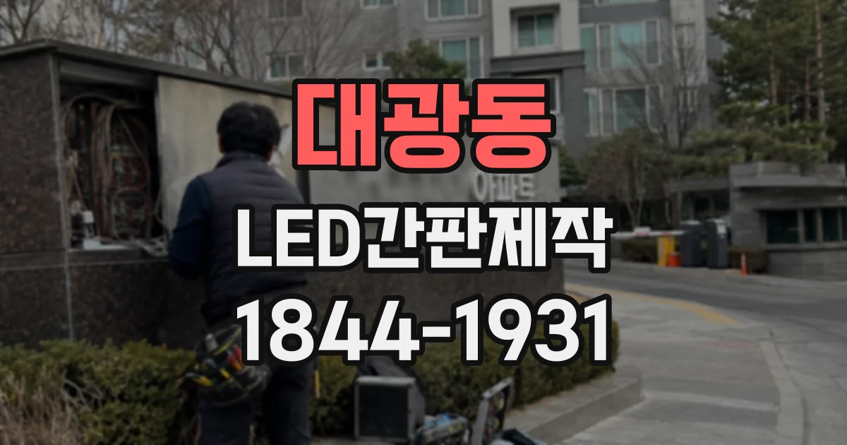 대광동 LED간판제작