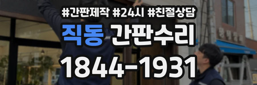 직동 간판수리 상담 전화 1844-1931