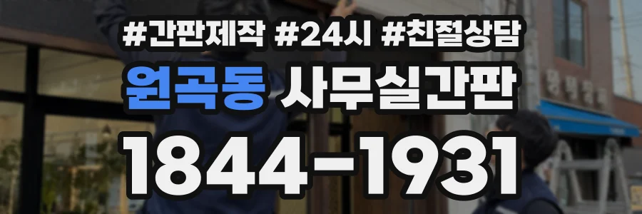 원곡동 사무실간판 상담 전화 1844-1931
