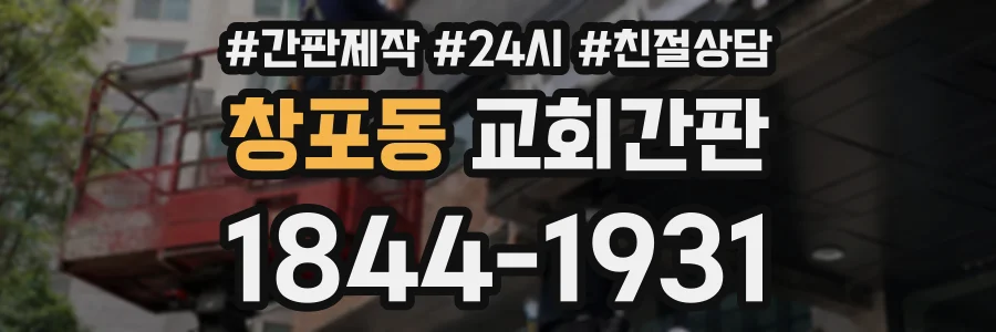 창포동 교회간판 상담 전화 1844-1931