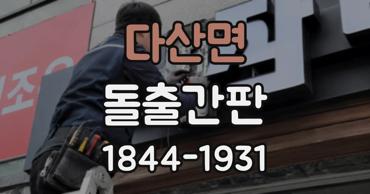 다산면 돌출간판