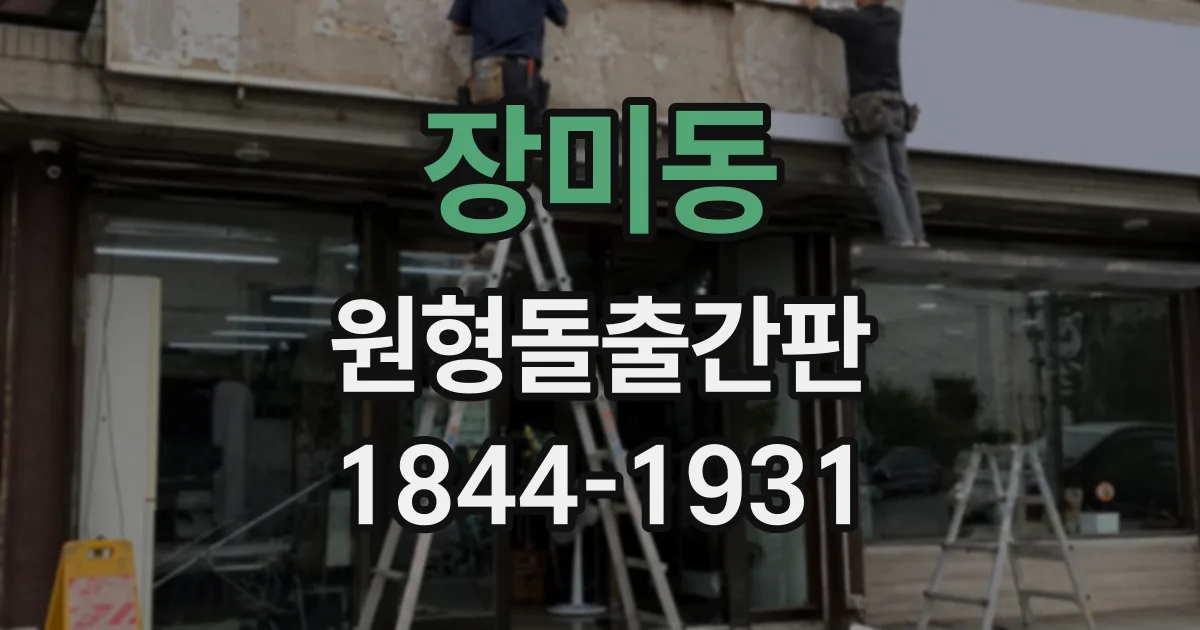 장미동 원형돌출간판