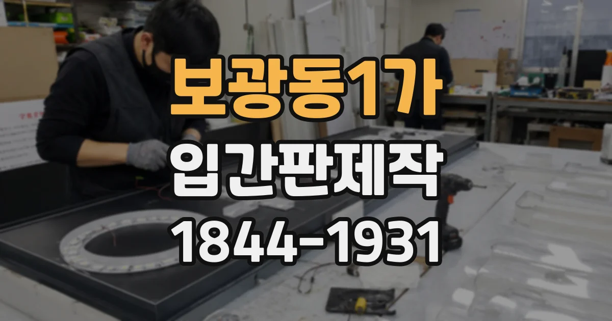 보광동1가 입간판제작