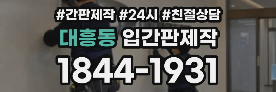 대흥동 입간판제작 상담 전화 1844-1931