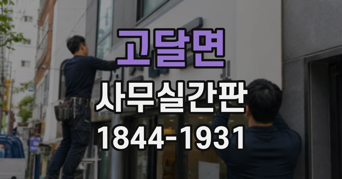 고달면 사무실간판