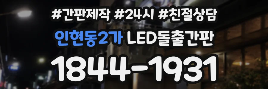 인현동2가 LED돌출간판 상담 전화 1844-1931