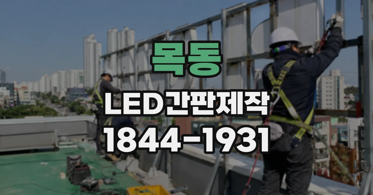 목동 LED간판제작