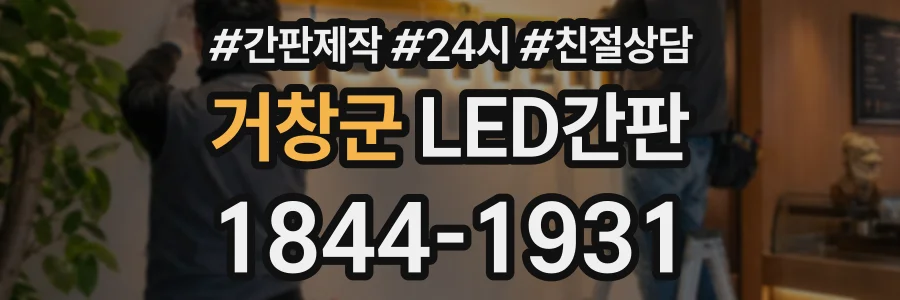 거창군 LED간판 상담 전화 1844-1931