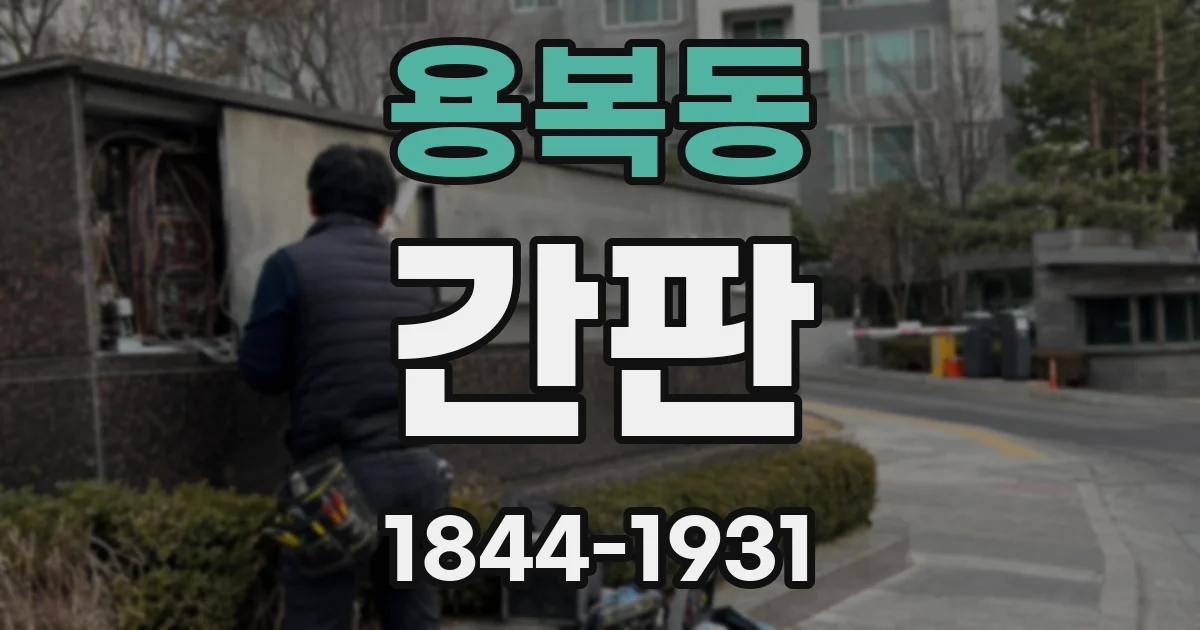 용복동 간판