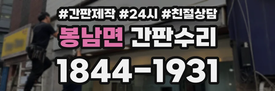 봉남면 간판수리 상담 전화 1844-1931