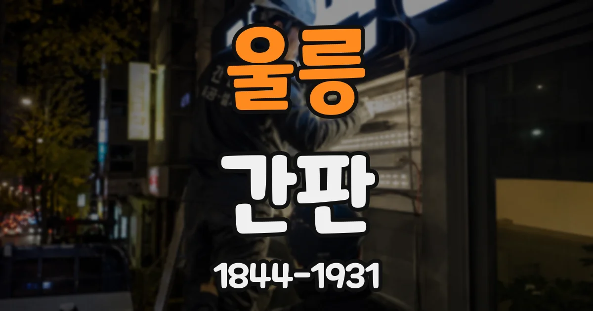 울릉 간판