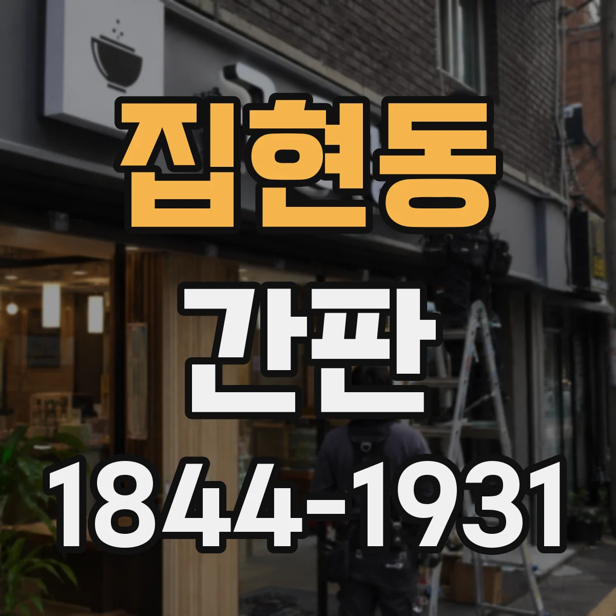 집현동 간판