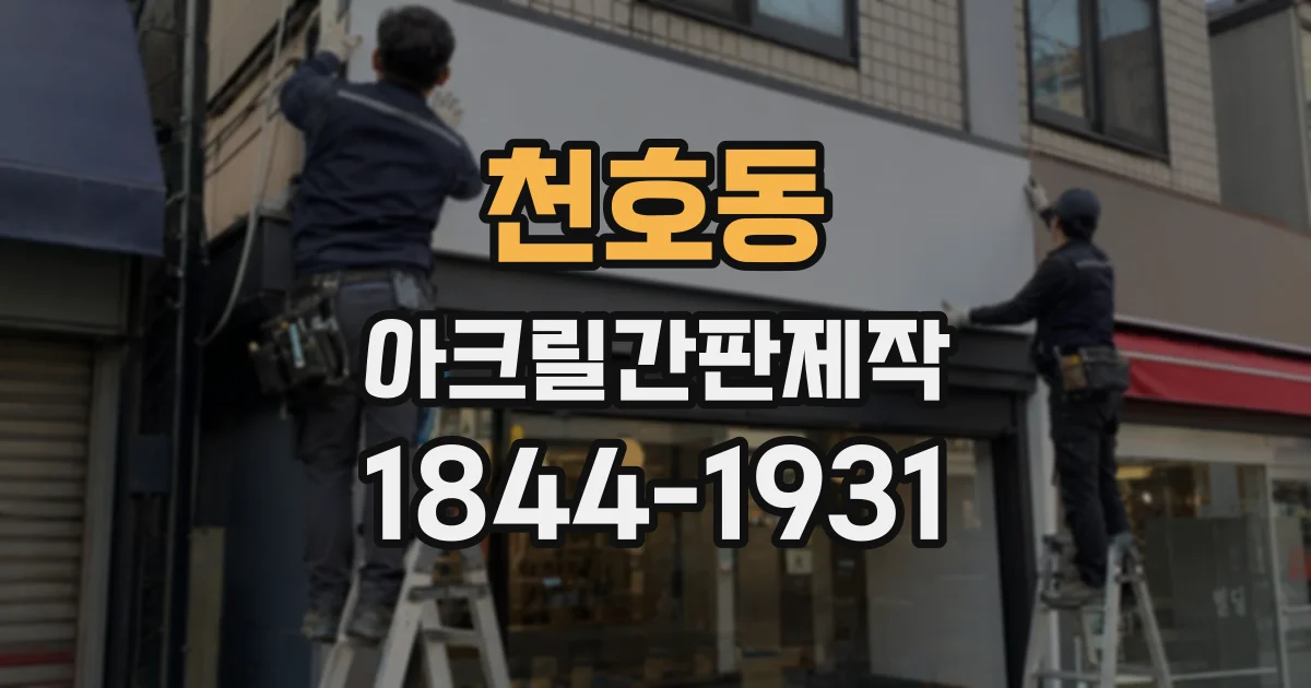 천호동 아크릴간판제작