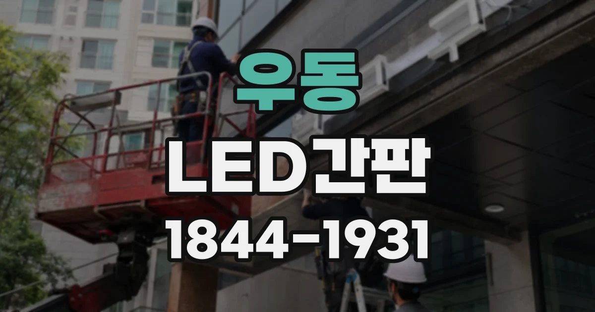 우동 LED간판