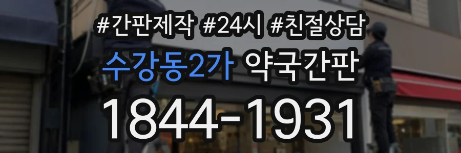 수강동2가 약국간판 상담 전화 1844-1931