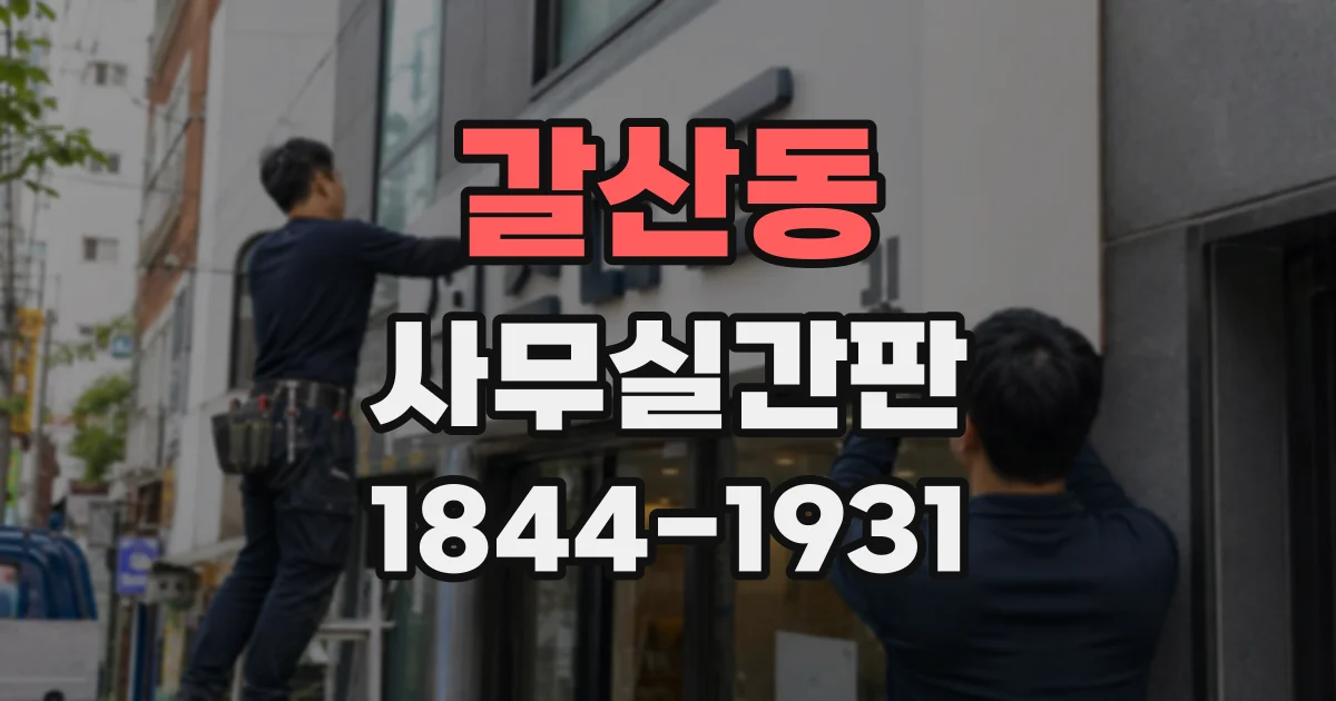 갈산동 사무실간판