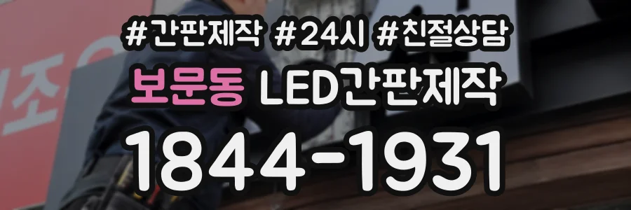 보문동 LED간판제작 상담 전화 1844-1931