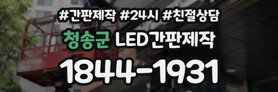 청송군 LED간판제작 상담 전화 1844-1931
