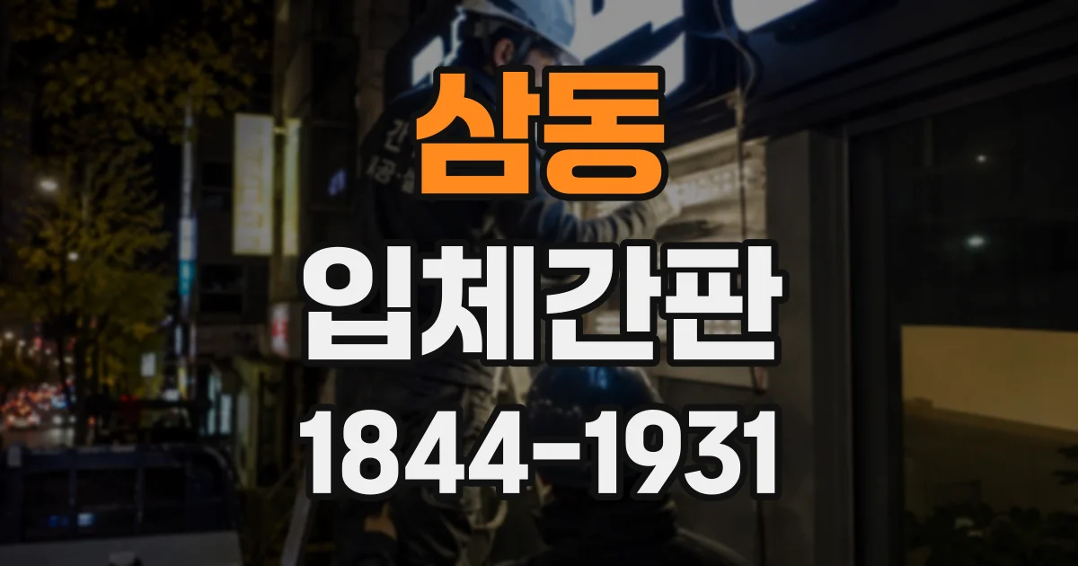 삼동 입체간판