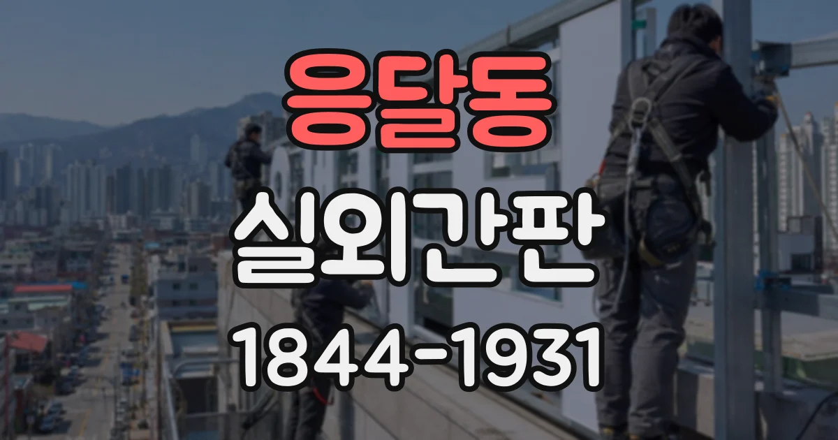 응달동 실외간판