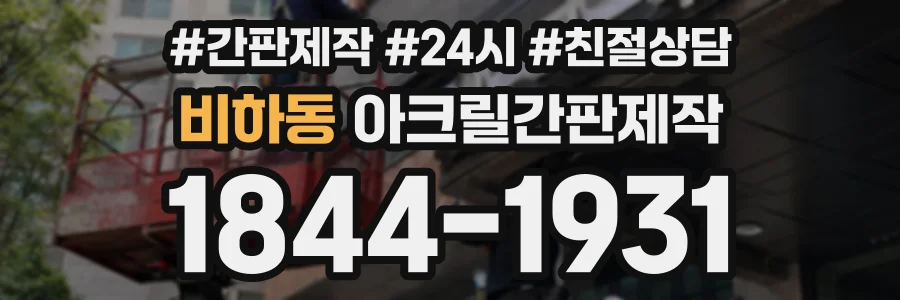 비하동 아크릴간판제작 상담 전화 1844-1931