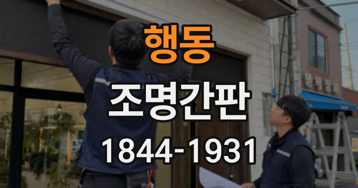 행동 조명간판