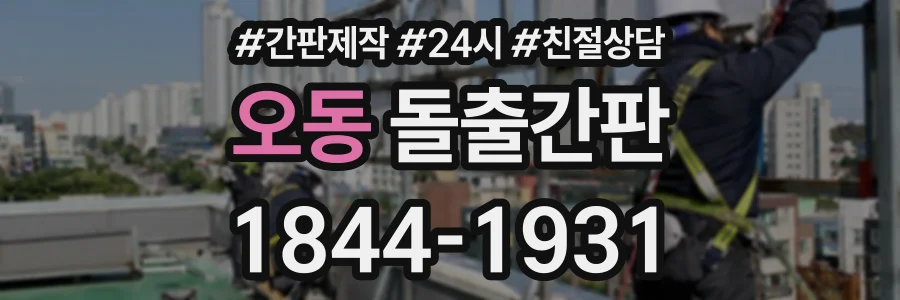 오동 돌출간판 상담 전화 1844-1931
