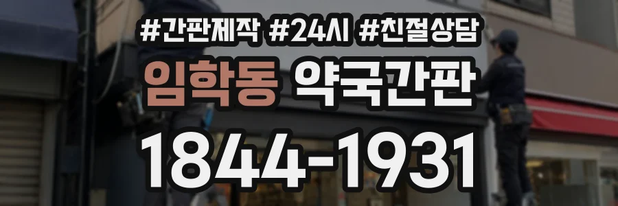 임학동 약국간판 상담 전화 1844-1931