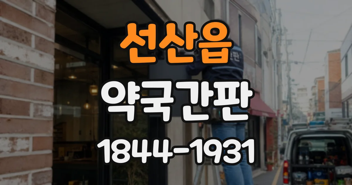 선산읍 약국간판
