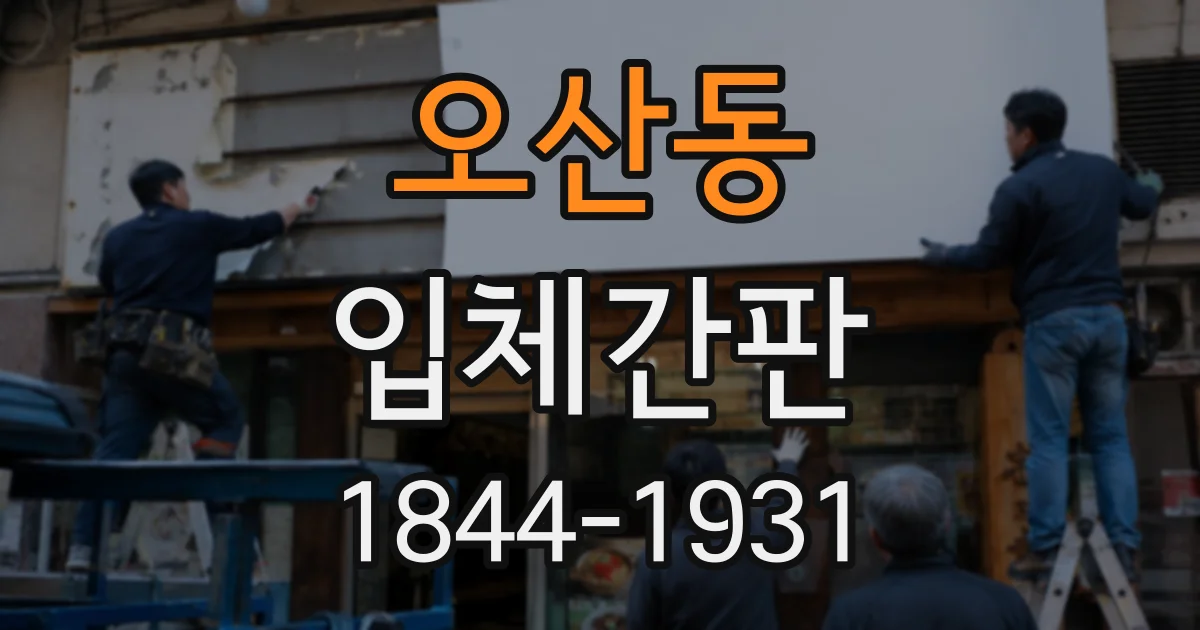 오산동 입체간판