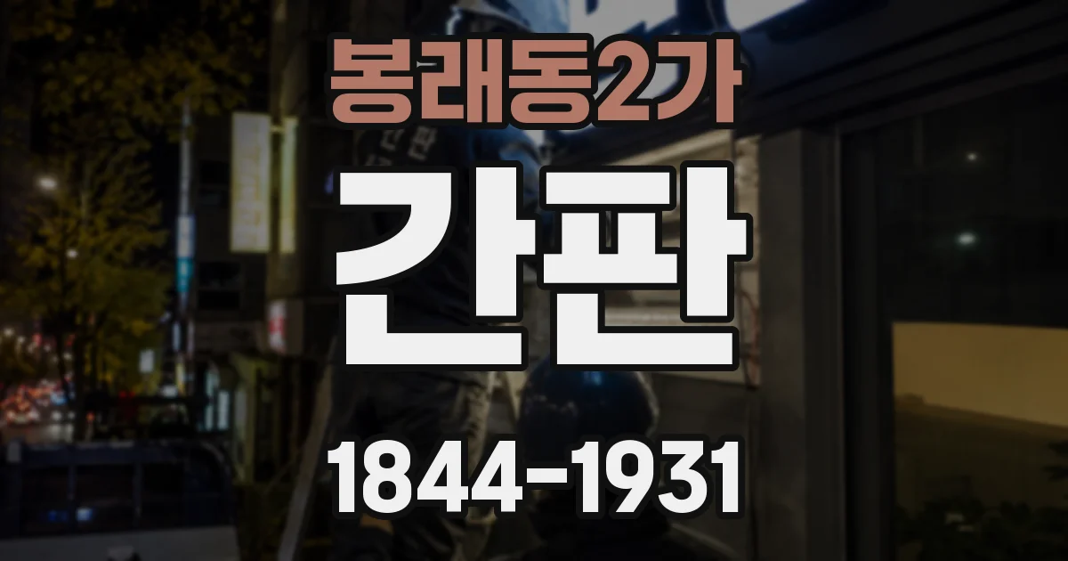 봉래동2가 간판