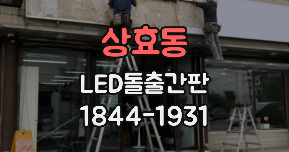 상효동 LED돌출간판