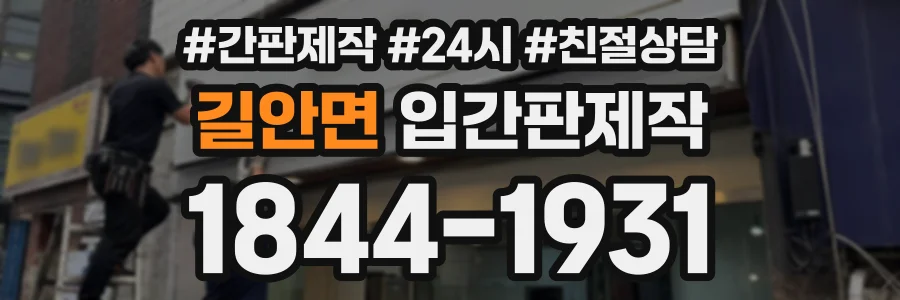 길안면 입간판제작 상담 전화 1844-1931
