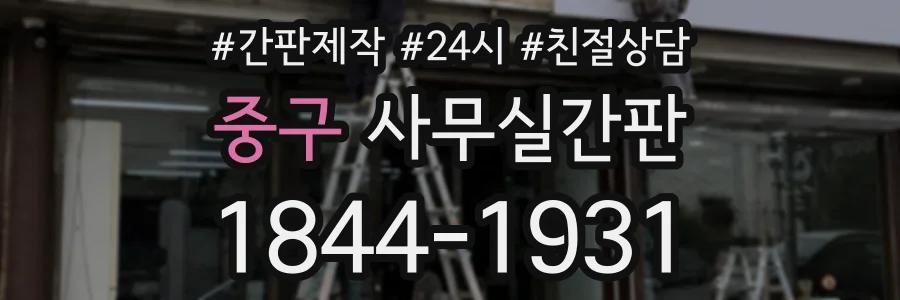 중구 사무실간판 상담 전화 1844-1931