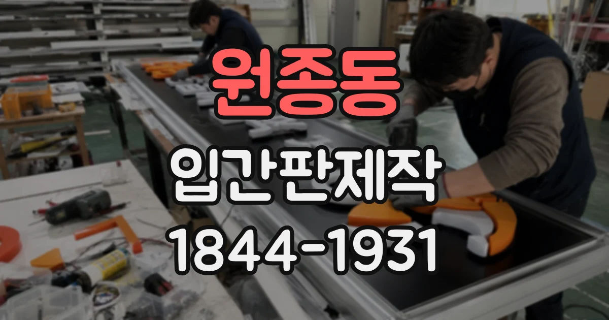 원종동 입간판제작
