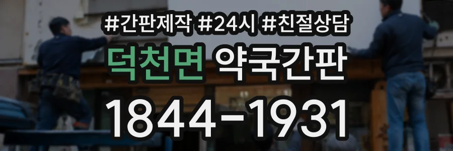 덕천면 약국간판 상담 전화 1844-1931