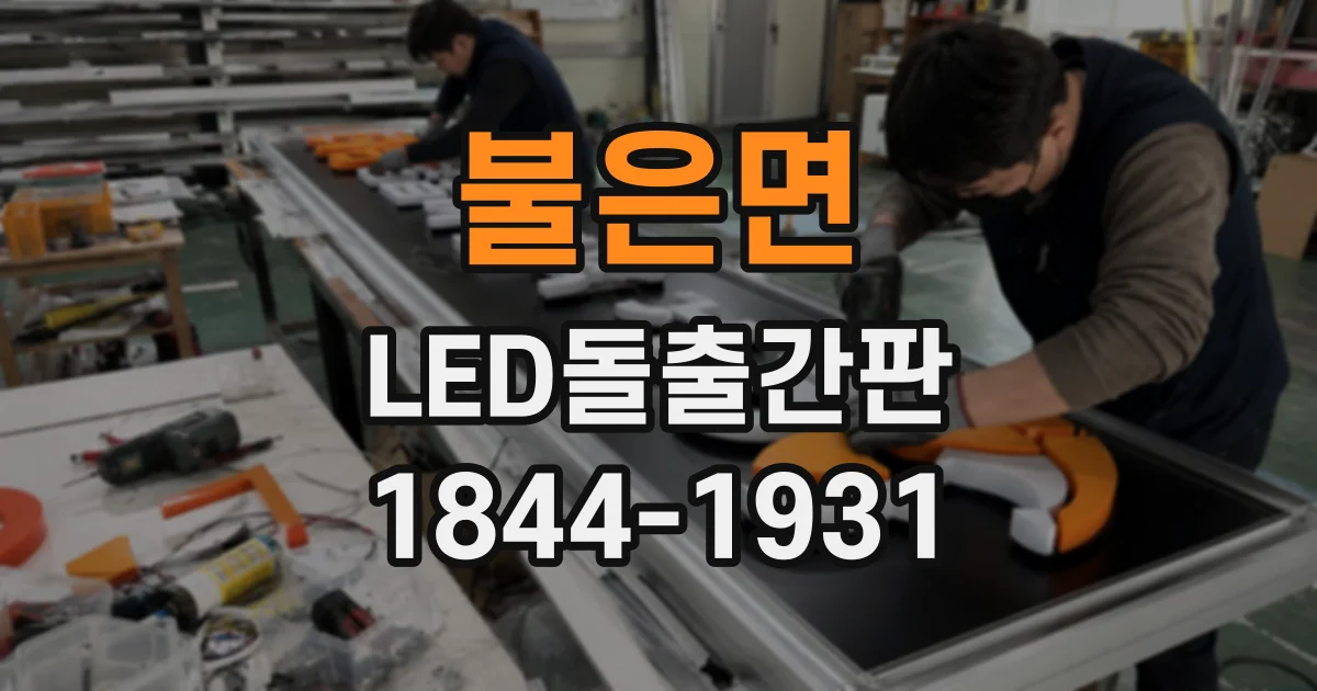 불은면 LED돌출간판