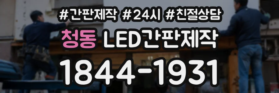 청동 LED간판제작 상담 전화 1844-1931