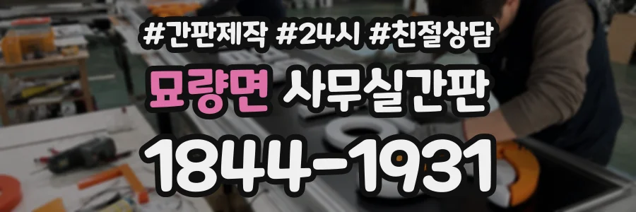 묘량면 사무실간판 상담 전화 1844-1931